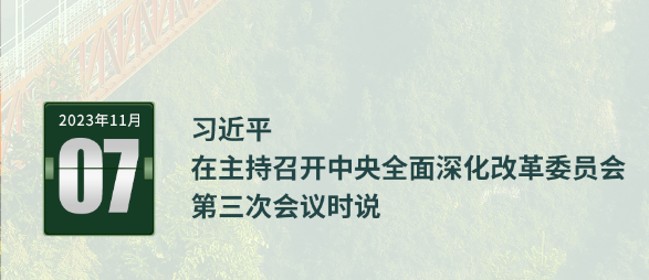 習言道｜錨定2035年美麗中國目標基本實現