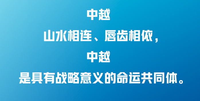 習(xí)近平：中越兩國人民“共飲一江水，早相見、晚相望”